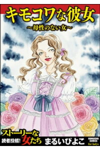 楽天kobo電子書籍ストア キモコワな彼女 母性のない女 まるいぴよこ 楽天kobo電子書籍ストア キモコワな彼女 母性のない女 まるいぴよこ